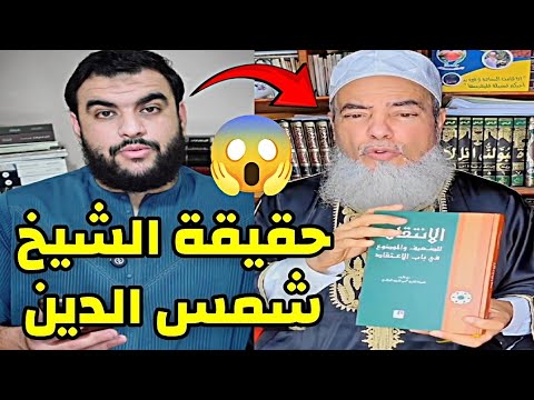 حقيقة الشيخ شمس الدين الجزائري كما لم تسمعها من قبل حقيقة الشيخ شمس الدين الجزائري كما لم تسمعها من قبل