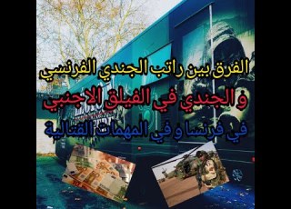  الراتب و والامتيازات للجندي في الفيلق الاجنبي الفرنسي