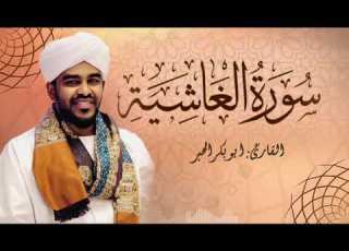  سورة الغاشية القاري ابوبكر الحبر بروية حفص عن عاصم