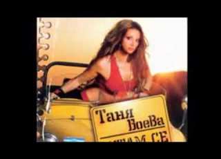  Таня Боева Feat Джон Калека Панталона 2004