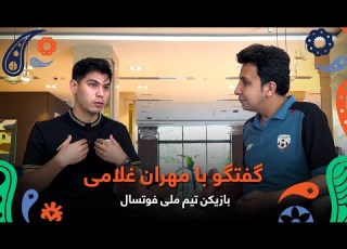 Chats With Mehran Gholami National Futsal Team Player گفتگو با مهران غلامی بازیکن تیم ملی فوتسال