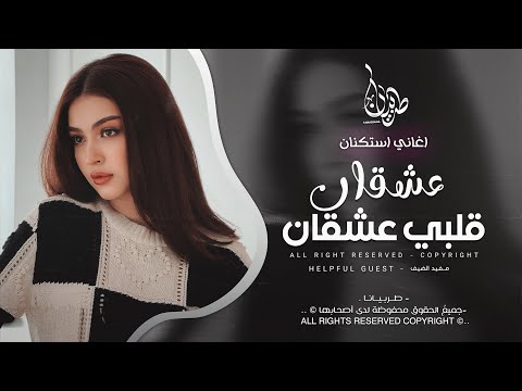 عشقان قلبي عشقان لحد يلوم قليبي مفيد الضيف معزوفه تيك توك 2025 اغاني طرب مطلوبه اكثر شيء