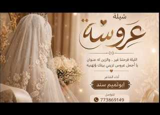 شيلة عروسه بلحن جديد 2026 زفاف وتهاني عروس اداء ابوتميم سند 773869149