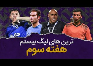  برترین های هفته سوم لیگ برتر از ایستگاهی میلیچ تا اخلاق مداری تار تار
