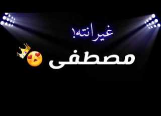 تصميم شاشة سوداء بدون حقوق اسم مصطفى