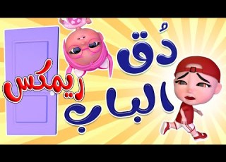 بدق الباب دق دق يا خربوط ريم Habebe Remix