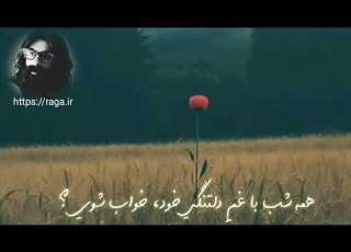  شده دردی به دلت ریشه کند آب شوی