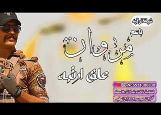  شيلة ترقيه باسم مروان علق الرتبه جديد 2025 للاستفسار 966531306838