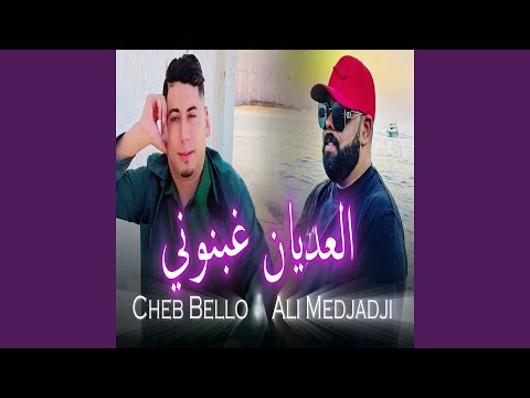 العديان غبنوني