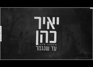 יאיר כהן עד שנגמר COVER