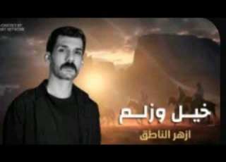  خيل وزلم ازهر الناطق سيد مقتدى3