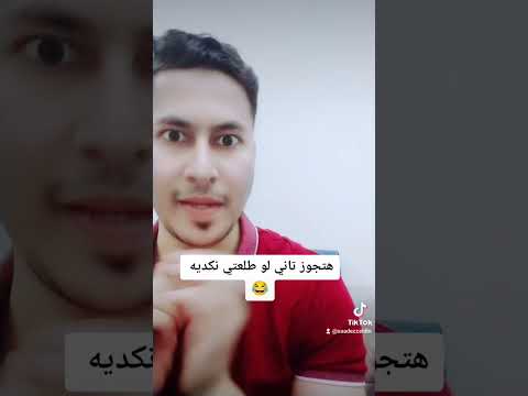 هتجوز تاني لو طلعتي نكديه Trending Trend Funny Trend مشاهير Tiktok حالات