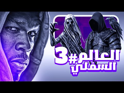 العالم السفلي الحلقة الثالثة 3 غبارة بالليبي