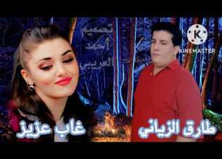 غاب عزيز غناء الفنان طارق الزياني كلمات ولحن انور الشاغري أنور الشاغرى ٢٠٢٢