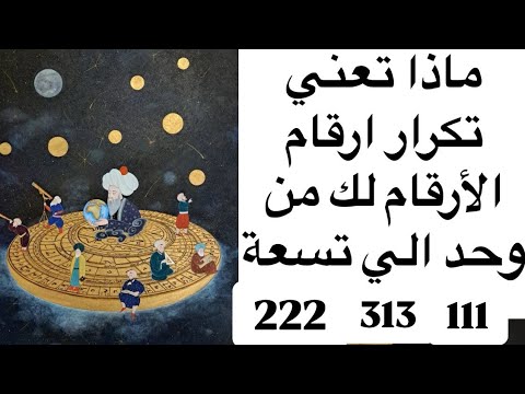 ماذا تعني تكرار ارقام الأرقام لك من وحد الي تسعه 1112223334445555666777888999