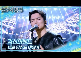  김신의밴드 비와 당신의 이야기 불후의 명곡2 전설을 노래하다 Immortal Songs 2 KBS 260711 방송