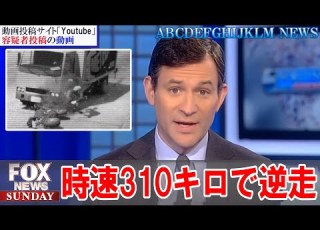 時速310kmの逆走男 俺が法律 前科19万犯 GTAニュース