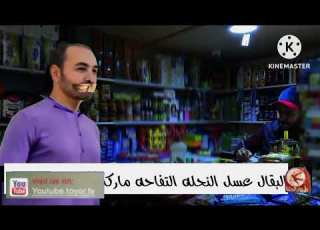  عسل القبال ماركت طيور الجنة عبد الفتاح عوينات فارس القبي Toyor Aljanah