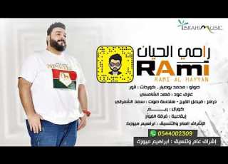  فرقة الفواز حلو محلا دلاله 2 الفنان رامي الحيان حفلة الخبر 2020