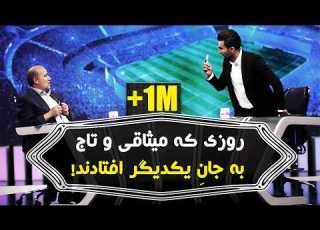 گزیده ای از دعوای تاریــــخی میثاقی و تاج در فوتبال برتر