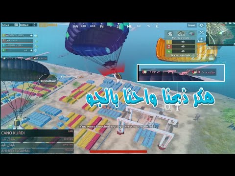 شاهد الهكر الذي لم ولن يأتي بعده هكر في ببجي موبايل يقتل اللاعبين بحركات مضحكه شاهد الهكر الذي لم ولن يأتي بعده هكر في ببجي موبايل يقتل اللاعبين بحركات مضحكه