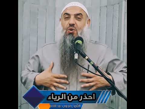 احذر من الرياء الشيخ فوزي عبدالله