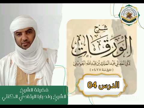 الدرس الرابع 04 فضيلة الشيخالشيخ ولد بابا الرقادي الكنتي في شرح كتاب الورقات للإمام الجويني الدرس الرابع 04 فضيلة الشيخالشيخ ولد بابا الرقادي الكنتي في شرح كتاب الورقات للإمام الجويني