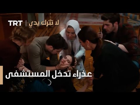 عذراء تدخل المستشفى لا تترك يدي