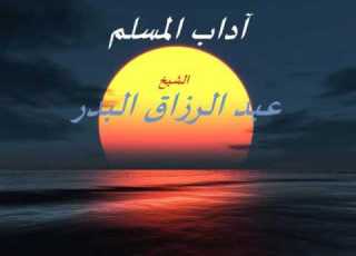  آداب المسلم الشيخ عبدالرزاق البدر