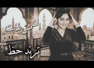 الشمس غابت ايه شعبان ـ ترندات حظ 2026 مواويل حزينه ترند التيك توك حظ شعبي جديد 2026