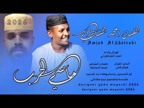 جديد الفنان أمجد الشاطرابي مآسي الحرب 2026