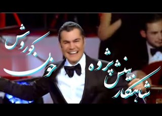 کنسرت شاهکار بینش پژوه خون کوروش Immortal Wind Of Iran