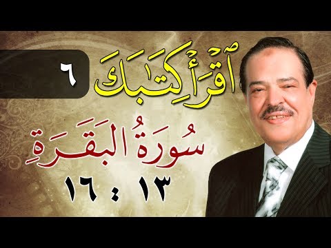 الشيخ أحمد عامر برنامج اقرأ كتابك الحلقة 6 البقرة من الآية 13 إلى الآية 16