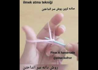 ساده ترین روش سر انداختن دانه
