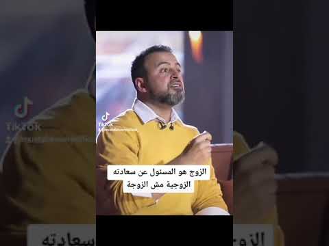 الزوج هو المسئول عن سعادته الزوجية مش الزوجة مصطفى حسني