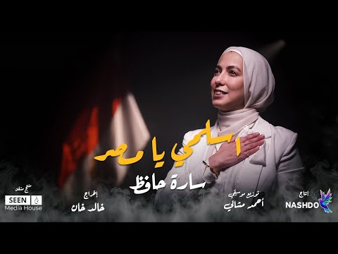 اسلمي يا مصر سارة حافظ نشدو