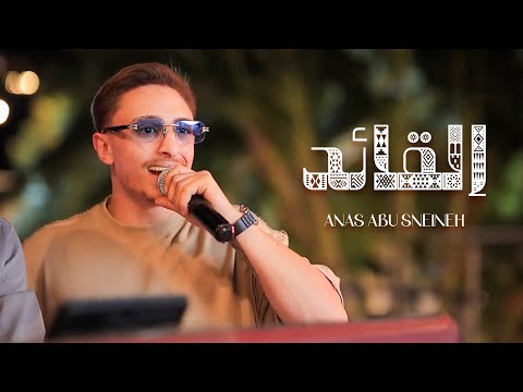 انس ابو سنينة القائد سد وسند امك ما ترضي جايبلك هدايا يا ست الصبايا جاني الهوى