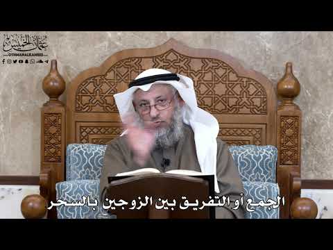 763 الجمع أو التفريق بين الزوجين بالسحر عثمان الخميس