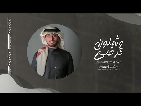 وشلون ترضى عبدالله آل فروان حصريا 2020