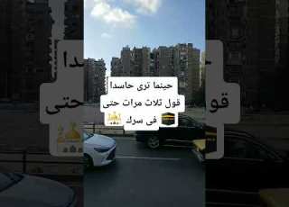 حينما ترى حاسدا قول ثلاث مرات حتى في سرك  ابلور ذهب  لايك ترند