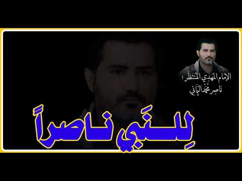 أنشودة دعوة الإمام المهدي Nasser Mohammad Naserallhq