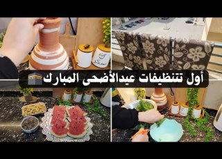 أول تنظيفات عيد الأضحى المبارك 2026 وداعا للل خطة تنظيفات العيد