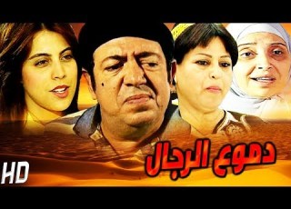  مسلسل دموع الرجال الحلقة 20 Serie Dmou3 Alrijal