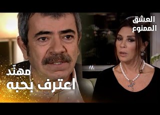  مسلسل العشق الممنوع مقطع من الحلقة 97 Aşk ı Memnu فيروز تفاجئت بكلام عدنان عن اعتراف مهن د