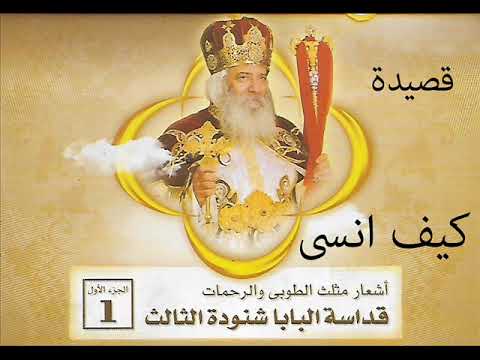 من اشعار البابا شنودة قصيدة كيف انسى Pope Shenouda III Kayf Ansa
