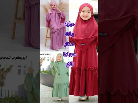 عبايات بنات صغار متوفرة الآن عبايات Abayakaftan لفات Hijab Abayaturki فساتين اطفال