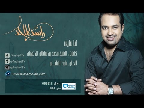 راشد الماجد أنا ضايق النسخة الأصلية 2009