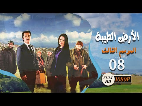 مسلسل الأرض الطيبة ـ الموسم الثالث ـ الحلقة 8 الثامنة كاملة HD Al Ard AlTaeebah