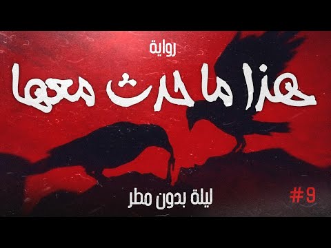 هذا ما حدث معها ليلة بدون مطر الحلقة التاسعة هذا ما حدث معها ليلة بدون مطر الحلقة التاسعة