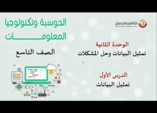 الصف التاسع الحوسبة وتكنولوجيا المعلومات الدرس 1 تمثيل البيانات